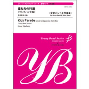 画像: 金管バンド楽譜　童たちの行進＜ヤングバンド版＞　作曲／高橋宏樹　【2014年2月取扱開始】