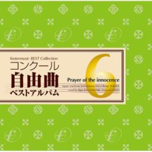 画像: CD　コンクール自由曲ベストアルバム6「無辜(むこ)の祈り」: :【2014年3月6日発売】