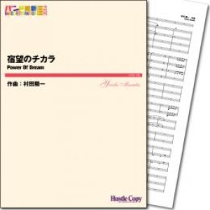 画像: 吹奏楽譜  宿望のチカラ　作曲／村田陽一　【2014年3月取扱開始】