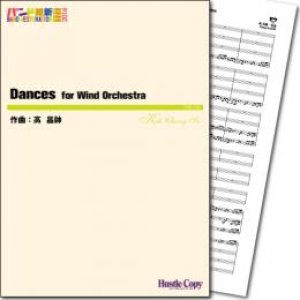 画像: 吹奏楽譜  Dances for Wind Orchestra　作曲／高 昌帥　【2014年3月取扱開始】