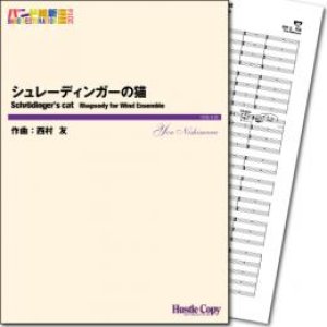 画像: 吹奏楽譜  シュレーディンガーの猫　作曲／西村友　【2014年3月取扱開始】