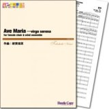 画像: 吹奏楽譜  Ave Maria---virgo serena for female choir & wind ensemble　作曲／新実徳英　【2014年3月取扱開始】