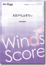 画像: 吹奏楽譜　大江戸らぷそでぃ　作曲：福田洋介　【2014年3月取扱開始】