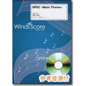 画像: 吹奏楽譜　SPEC -Main Theme- [参考音源CD付]【2014年3月取扱開始】