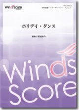 画像: 吹奏楽譜　ホリデイ・ダンス　作曲：福田洋介　【2014年3月取扱開始】