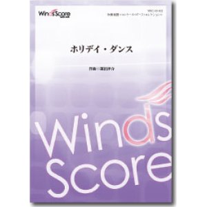 画像: 吹奏楽譜　ホリデイ・ダンス　作曲：福田洋介　【2014年3月取扱開始】