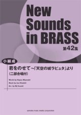 画像: 吹奏楽譜 NSB第42集 君をのせて〜「天空の城ラピュタ」より  （小編成版）  【2014年4月23日発売】