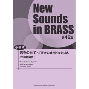 画像: 吹奏楽譜 NSB第42集 君をのせて〜「天空の城ラピュタ」より  （小編成版）  【2014年4月23日発売】