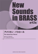 画像: 吹奏楽譜 NSB第42集 アメリカン・パトロール  【2014年4月23日発売】