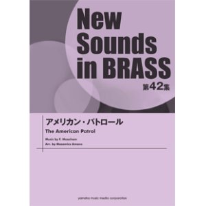 画像: 吹奏楽譜 NSB第42集 アメリカン・パトロール  【2014年4月23日発売】