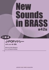 画像: 吹奏楽譜 NSB第42集 J-POPメドレー  （小編成版）  【2014年4月23日発売】