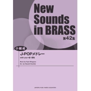 画像: 吹奏楽譜 NSB第42集 J-POPメドレー  （小編成版）  【2014年4月23日発売】