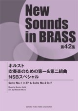 画像: 吹奏楽譜 NSB第42集 ホルスト 吹奏楽のための第一&第二組曲 NSBスペシャル 【2014年4月23日発売】