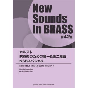 画像: 吹奏楽譜 NSB第42集 ホルスト 吹奏楽のための第一&第二組曲 NSBスペシャル 【2014年4月23日発売】