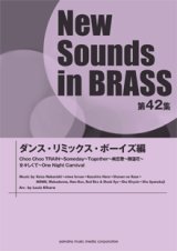 画像: 吹奏楽譜 NSB第42集 ダンスリミックス・ボーイズ編  【2014年4月23日発売】