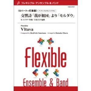 画像: フレキシブル吹奏楽譜　【フレキシブル6パート+打楽器】　交響詩「我が祖国」より「モルダウ」　作曲／B.スメタナ　編曲／江原大介　【2014年5月2日発売】