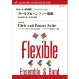 画像: フレキシブル吹奏楽譜　【フレキシブル6パート+打楽器】ガールズ＆パンツァー組曲　作曲／浜口史郎　編曲／辻　峰拓　【2014年5月2日発売】