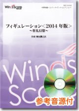 画像: 吹奏楽譜　フィギュレーション＜2014年版＞〜祭礼幻想〜　作曲／作曲：櫛田てつ之扶　[参考音源CD付]　【2014年5月取扱開始】