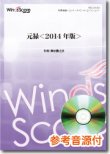 画像1: 吹奏楽譜　元禄＜2014年版＞　作曲／作曲：櫛田てつ之扶　[参考音源CD付]　【2014年5月取扱開始】