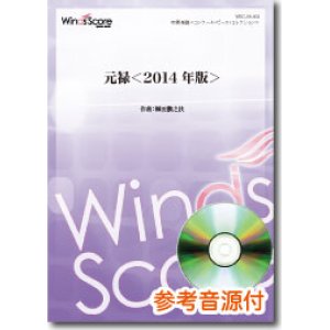 画像: 吹奏楽譜　元禄＜2014年版＞　作曲／作曲：櫛田てつ之扶　[参考音源CD付]　【2014年5月取扱開始】