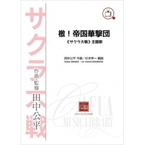 画像: 吹奏楽譜　檄!帝国華撃団 《サクラ大戦》主題歌  作曲・監修：田中公平　編曲：杉本幸一【2014年7月23日発売】