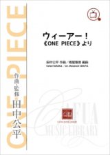 画像: 吹奏楽譜　ウィーアー!　《ONE PIECE》より  作曲・監修：田中公平　編曲：樽谷雅徳【2014年7月23日発売】