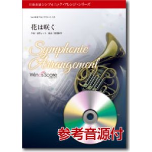 画像: 吹奏楽譜　花は咲く〔シンフォニック・アレンジ・シリーズ〕[参考音源CD付]　【2014年3月28日発売】