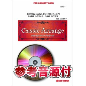 画像: 吹奏楽譜　10の小品(op.12)より(プロコフィエフ)【小編成用、参考音源CD付】 (arr.山里佐和子) 【2014年7月取扱開始】