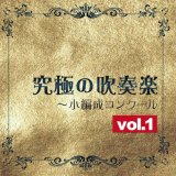 画像: CD　究極の吹奏楽〜小編成コンクールvol.1／ブリランテ・ウィンド・アンサンブル　指揮＝佐藤正人【2014年7月取扱開始】