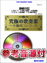 画像: 吹奏楽譜　神秘の島【小編成用、参考音源CD付】 (comp.高橋宏樹) 【2014年7月取扱開始】