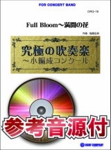 画像: 吹奏楽譜　Full Bloom〜満開の花【小編成用、参考音源CD付】 (comp.福島弘和) 　【2023年7月改定】