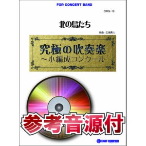 画像: 吹奏楽譜　北の鳥たち(最小7人から演奏可能)【小編成用、参考音源CD付】 (comp.広瀬勇人) 【2014年7月取扱開始】