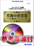 画像1: 吹奏楽譜　セントルイスの風〜万国博覧会に向けた男の情熱とロマン〜【小編成用、参考音源CD付】 (comp.八木澤教司) 《吹奏楽 楽譜》 【2014年7月取扱開始】