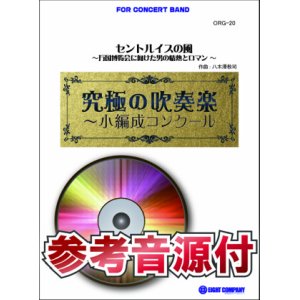 画像: 吹奏楽譜　セントルイスの風〜万国博覧会に向けた男の情熱とロマン〜【小編成用、参考音源CD付】 (comp.八木澤教司) 《吹奏楽 楽譜》 【2014年7月取扱開始】