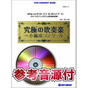 画像: 吹奏楽譜　・＝Pop Art（ドット・イコール・ポップ・アート）〜ロイ・リキテンスタインのための音楽【小編成用、参考音源CD付】 (comp.清水大輔) 　【2014年7月取扱開始】