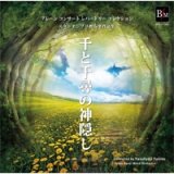 画像: CD　スタジオジブリ吹奏楽作品集 千と千尋の神隠し【2014年8月22日発売】