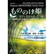 画像1: 吹奏楽譜　「もののけ姫」ファンタジック・シーン　交響組曲《もののけ姫》より【2014年9月12日発売】