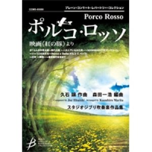 画像: 吹奏楽譜　ポルコ・ロッソ　映画「紅の豚」より　久石　譲　（森田一浩）【2014年9月12日発売】