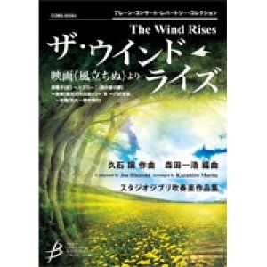 画像: 吹奏楽譜　ザ・ウインド・ライズ　映画《風立ちぬ》より　久石　譲　（森田一浩）【2014年9月12日発売】