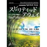 画像: 吹奏楽譜　スピリティッド・アウェイ《千と千尋の神隠し》より　久石 譲・木村 弓　（森田一浩）【2014年9月12日発売】