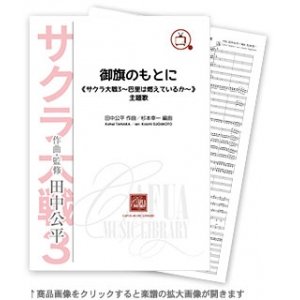 画像: 吹奏楽譜　御旗のもとに 《サクラ大戦3〜巴里は燃えているか〜》主題歌　編曲:杉本幸一　作曲:田中公平　　【2014年9月5日発売】