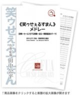 画像: 吹奏楽譜　《笑ゥせぇるすまん》メドレー 　作曲:田中公平　編曲:樽屋雅徳【2014年8月取扱開始】