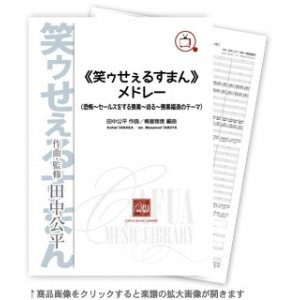 画像: 吹奏楽譜　《笑ゥせぇるすまん》メドレー 　作曲:田中公平　編曲:樽屋雅徳【2014年8月取扱開始】