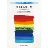 画像: 吹奏楽譜　エストレリータ　作曲／M.M.ポンセ　編曲:岩井直溥【2014年8月22日発売】