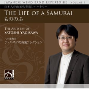 画像: CD 日本人作曲家吹奏楽レパートリー第5集:八木澤教司作品集「もののふ」【2014年10月取扱開始】