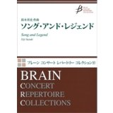 画像: 吹奏楽譜　ソング・アンド・レジェンド　作曲／鈴木英史（Eiji Suzuki）　【2014年4月取扱開始】