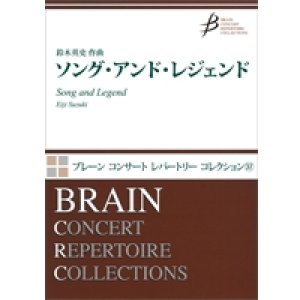 画像: 吹奏楽譜　ソング・アンド・レジェンド　作曲／鈴木英史（Eiji Suzuki）　【2014年4月取扱開始】