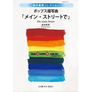 画像: 吹奏楽譜　ポップス描写曲「メイン・ストリートで」　作曲／ 岩井直溥（Naohiro Iwai） 【2014年11発21日発売】