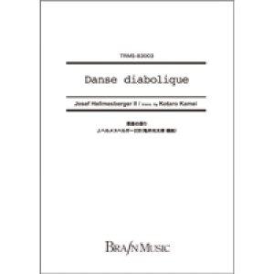 画像: 吹奏楽譜　悪魔の踊り　作曲／ヘルメスベルガー2世　編曲：亀井光太郎　【2014年12月20日発売】　