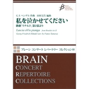 画像: 吹奏楽譜　私を泣かせてください　歌劇「リナルド」第2幕より　作曲／ヘンデル　編曲：田村文生【2014年12月20日発売】　